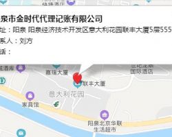 阳泉市金时代代理记账有限公司