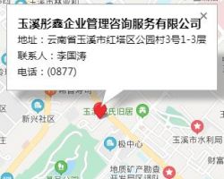 玉溪彤鑫企业管理咨询服务有限公司默认相册