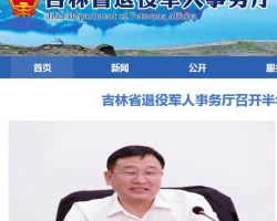 吉林省退役军人事务厅