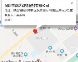 铜川市邸达财务服务有限公司