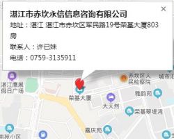 湛江市赤坎永信信息咨询有限公司