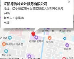 辽阳德信诚会计服务有限公司