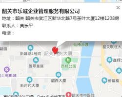 韶关市乐诚企业管理服务有限公司