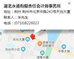 湖北永德有限责任会计师事务所