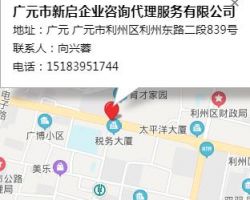 广元市新启企业咨询代理服务有限公司