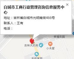 白城市工商行政管理咨询信息服务中心