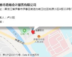 伊春市路畅会计服务有限公司