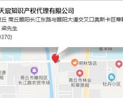 商丘市天宸知识产权代理有限公司