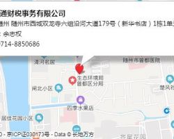 随州九通财税事务有限公司