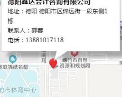 德阳鑫达会计咨询有限公司