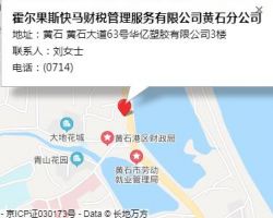 霍尔果斯快马财税管理服务有限公司黄石分公司