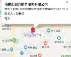 仙桃市圆方财务服务有限公司