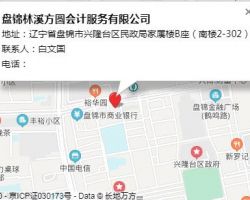 盘锦林溪方圆会计服务有限公司