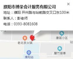 濮阳市博荣会计服务有限公司