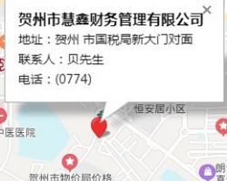 贺州市慧鑫财务管理有限公司