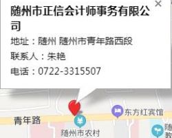 随州市正信会计师事务有限公司