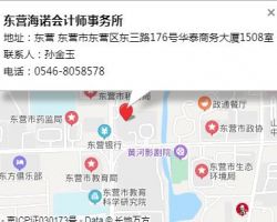 东营海诺会计师事务所