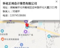 怀化正湘会计事务有限公司