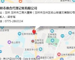 玉林市鼎合代理记帐有限公司