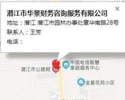 潜江市华景财务咨询服务有限公司