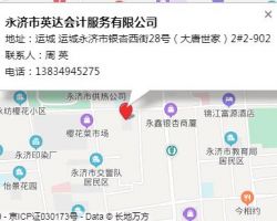 永济市英达会计服务有限公司