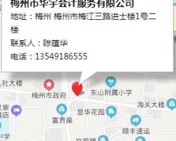 梅州市华宇会计服务有限公司默认相册