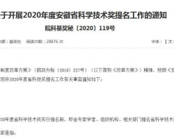 2020年度安徽省科学技术奖励提名工作手册