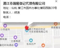 潜江市瑞隆登记代理有限公司