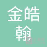 河南金皓翰税务师事务所有限公司