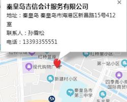 秦皇岛吉信会计服务有限公司