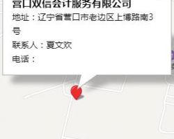 营口双信会计服务有限公司