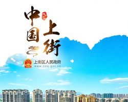 郑州市上街区科学技术和工