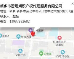 新乡市智翔知识产权代理服务有限公司