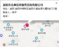 益阳市众鑫信息咨询服务有限公司