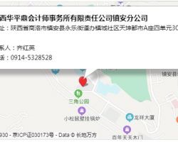 陕西华平鼎会计师事务所有限责任公司镇安分公司