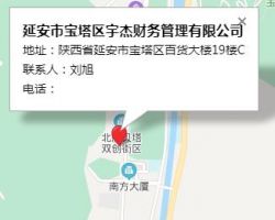 延安市宝塔区宇杰财务管理有限公司