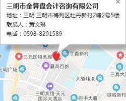 三明市金算盘会计咨询有限公司