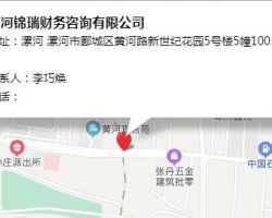 漯河锦瑞财务咨询有限公司