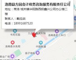 洛南县方园会计税务咨询服务有限责任公司