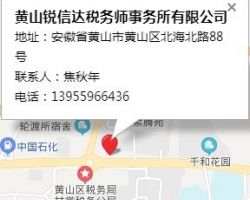 黄山锐信达税务师事务所有限公司