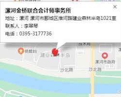 漯河金桥联合会计师事务所