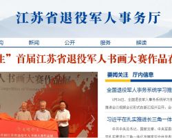 江苏省退役军人事务厅默认相册