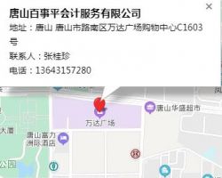 唐山百事平会计服务有限公司