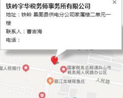 铁岭宇华税务师事务所有限公司