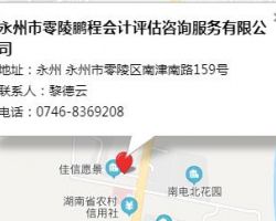 永州市零陵鹏程会计评估咨询服务有限公司默认相册