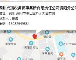 四川兴瑞税务师事务所有限责任公司资阳分公司