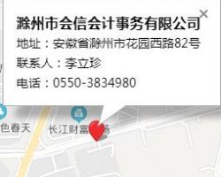 滁州市会信会计事务有限公司