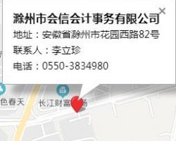 滁州市会信会计事务有限公司