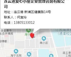 连云港爱心小屋企业管理咨询有限公司默认相册