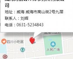 威海同信会计师事务所有限公司